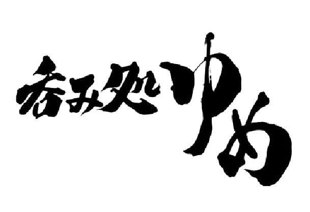 呑み処 ゆめ