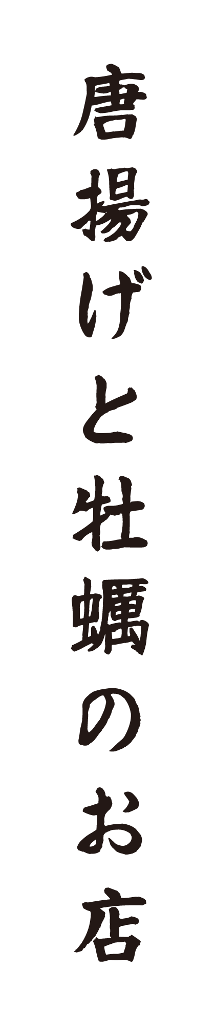 唐揚げと牡蠣のお店