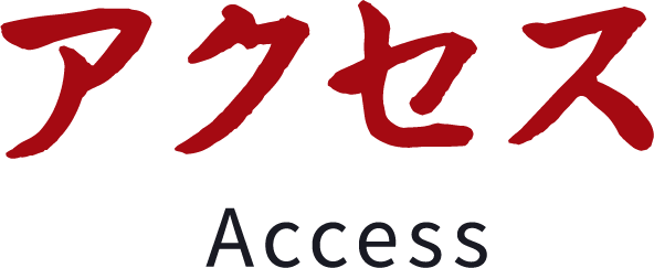 アクセス