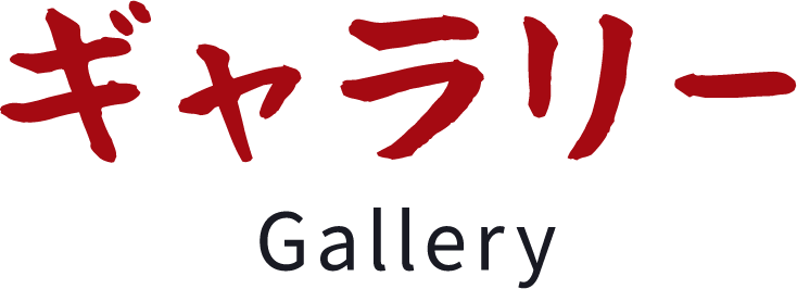 ギャラリー