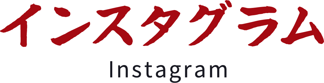 インスタグラム