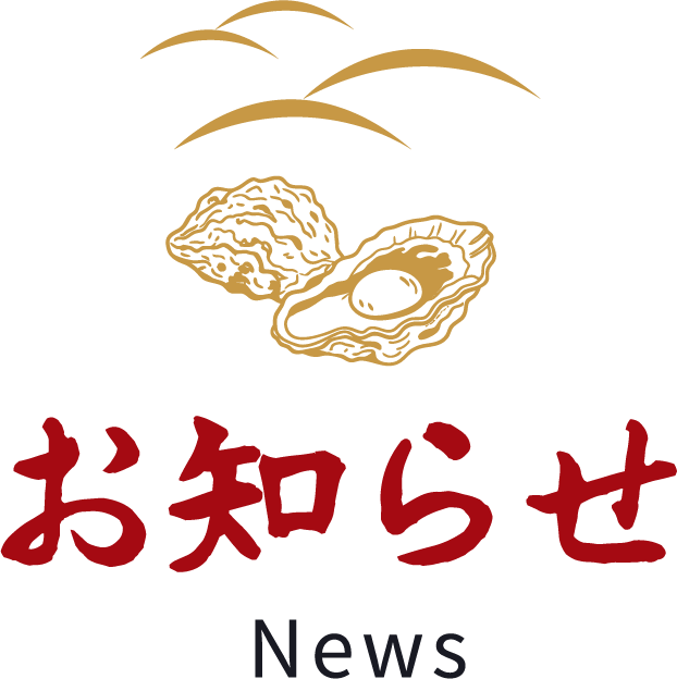 お知らせ